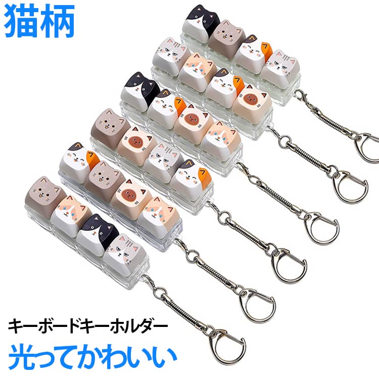 光ってかわいいキーボードキーホルダー猫柄かわいい猫デザインが目を引く、キーキャップ型キーホルダーです。メカニカルキーボードのキーキャップをモチーフにしたユニークなデザインで、バッグや鍵、リュックなどに付けるだけで個性を演出できます。キーキャップは押し心地も楽しめるため、手持ち無沙汰な時の気分転換やデスク周りのアクセントにもおすすめ。軽量で持ち運びやすく、バッグチャーム・キーホルダー・コレクションアイテムとして幅広く活躍。誕生日やクリスマス、イベントの記念品、猫好きな方へのプレゼントにもぴったりです。 サイズ 在庫 サイズについての説明 サイズ：F 素材 プラスチック 色 ライト付きタイプ01 ライト付きタイプ02 ライト付きタイプ03 ライト付きタイプ04 ライト付きタイプ05 ライト付きタイプ06 ライト付きタイプ07 ライト付きタイプ08 ライト付きタイプ09 ライト付きタイプ10 ライト付きタイプ11 ライト付きタイプ12 ライトなしタイプ01 ライトなしタイプ02 ライトなしタイプ03 ライトなしタイプ04 ライトなしタイプ05 ライトなしタイプ06 ライトなしタイプ07 ライトなしタイプ08 ライトなしタイプ09 ライトなしタイプ10 ライトなしタイプ11 ライトなしタイプ12 備考 ●サイズ詳細等の測り方はスタッフ間で統一、徹底はしておりますが、実寸は商品によって若干の誤差(1cm～3cm )がある場合がございますので、予めご了承ください。 ●製造ロットにより、細部形状の違いや、同色でも色味に多少の誤差が生じます。 ●パッケージは改良のため予告なく仕様を変更する場合があります。 ▼商品の色は、撮影時の光や、お客様のモニターの色具合などにより、実際の商品と異なる場合がございます。あらかじめ、ご了承ください。 ▼生地の特性上、やや匂いが強く感じられるものもございます。数日のご使用や陰干しなどで気になる匂いはほとんど感じられなくなります。 ▼同じ商品でも生産時期により形やサイズ、カラーに多少の誤差が生じる場合もございます。 ▼他店舗でも在庫を共有して販売をしている為、受注後欠品となる場合もございます。予め、ご了承お願い申し上げます。 ▼出荷前に全て検品を行っておりますが、万が一商品に不具合があった場合は、お問い合わせフォームまたはメールよりご連絡頂けます様お願い申し上げます。速やかに対応致しますのでご安心ください。