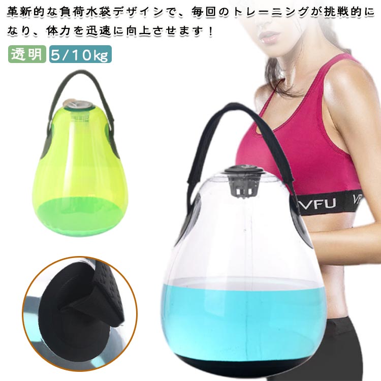 筋力 体幹トレーニング 10kg 透明 ケトルベル 5kg 取っ手付き ウォーターバッグ トレーニング 体幹 筋..