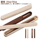食器 お箸 カトラリー ケース付き お弁当用 木製 2サイズ 23cm 持ち運び エコカトラリー 通勤 通学 便利 大人 子供 木製 25cm