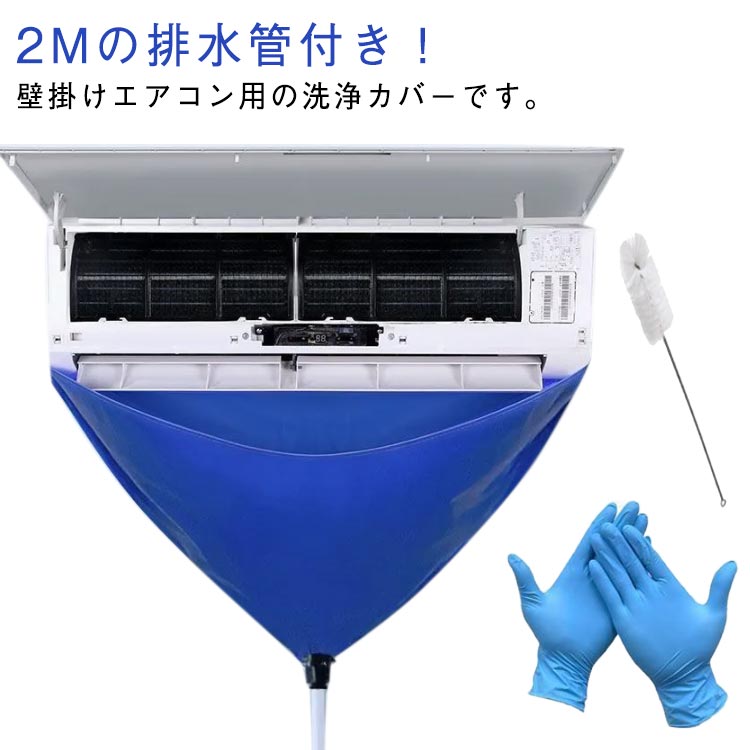 エアコン 2m排水ホース付き エアコン掃除カバー エアコン洗浄カバー 洗浄 壁掛け 4点セット 室内機 エ..