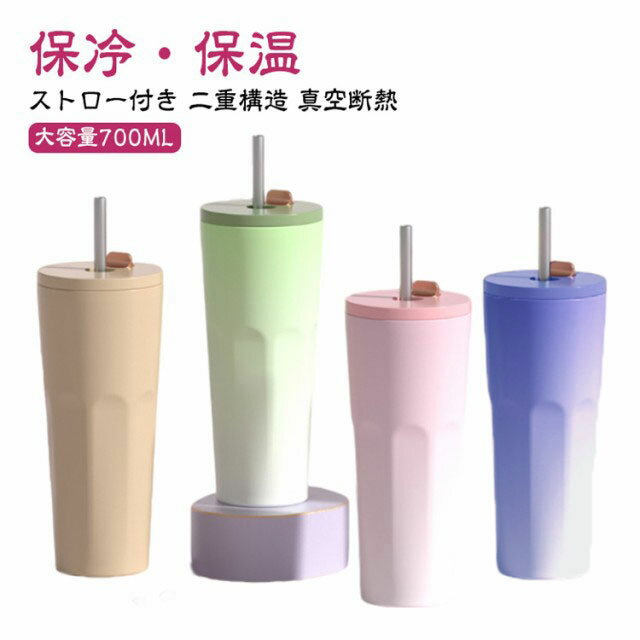ストロー タンブラー 保温 保冷 蓋付き タンブラー 水筒 700ML ステンレスマグカップ コーヒーカップ タンブラー 伸縮ストロー付きタンブラー 大容量 二重構造 真空断熱 おしゃれ マグボトル かわいい クリスマス プレゼント ギフトのサムネイル