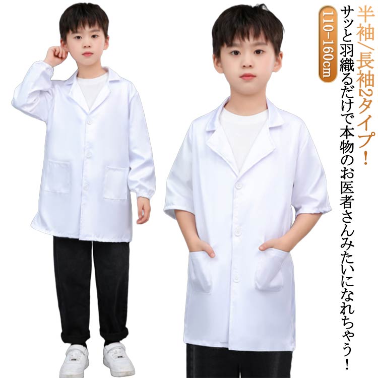 獣医 キッズ 長袖 ハロウィン 医者 コスプレ お医者さんごっこ 子供 科学者 白衣 こども用 なりきり ドクター 衣装 博士 診察衣 実験衣 医療 仮装 ジュ...