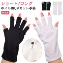 ネイル用UVカット手袋 UVカットグローブ ハンドケア用品 指先なし ネイルグローブ 紫外線対策 ジェルネイル UVライト対策 ネイルライト対策 ネイルケアグッズ ネイルケア用品 手袋 グローブ ネイルアート用品 ショート 指なし ブラック ホワイト 黒 白 送料無料