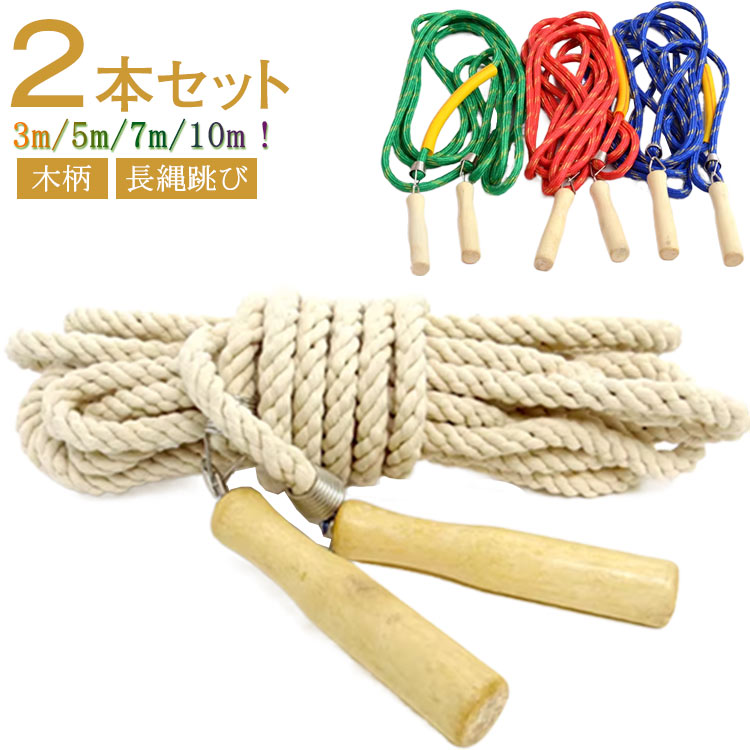2点セット ロープ 団体 大縄跳び 競技 ジャンプロープ 3m 大縄跳び 7m 長縄跳び 運動会 なわとび 団体 スポーツ 5m 練習用 木柄 競技 10m 大...