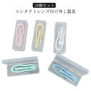 10個セット コンタクトレンズ 取り外し器 ピンセット 収納ケース シリコン つけはずし 柔らか 装着器具 衛生的 出張 旅行 携帯便利 応急 コンパクト 専用...