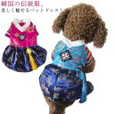 韓服 韓国 おしゃれ ワンピース 犬服 犬用ウェア チマチョゴリ ペットウェア チョゴリ ドレス ドッグウェア 韓服 結婚式 可愛い 女の子 男の子 パーティー...