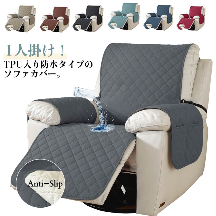 防水 ソファカバー マッサージチェア 1人掛け ソファーカバー ソファカバー TPU入り 電動ソファ カバー マッサージチェアカバー リクライニングチェア ソファカバー カウチソファー 肘付き 犬猫対策 汚れ防止 傷防止 ソファーパッド