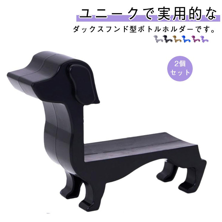 2個セット パーティー かわいい 卓上 ワイン収納 ワインディスプレイ ボトルラック 犬 ワインスタンド ダックスフンド おしゃれ ボトル..