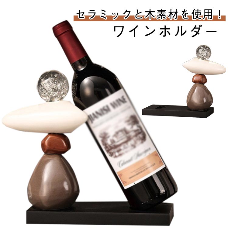 ワイン棚 セラミックと木素材を使用！ワインホルダー セラミックと木素材を使用！ワインホルダー おし..