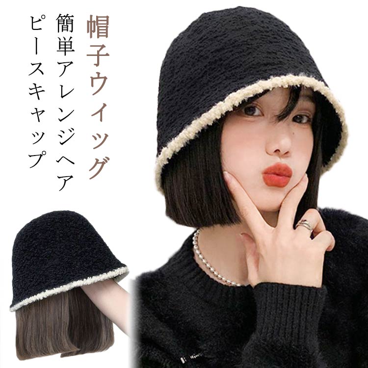 帽子ウィッグ 毛付き帽子 ボブ ストレート 可愛い かつら ウィッグ付き帽子 ウィッグ付き 髪付き かつら付き バケットハット ウィッグ つけ毛 帽子 ヘアアレンジ ニット帽 帽子一体型 簡単 自然 便利 おしゃれ 秋 冬 送料無料