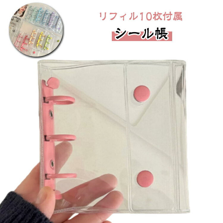 【リフィル10枚付属】 シール帳 透明 クリア バインダー 3穴 A8 はがせる 女の子 手帳 シール台紙 コラージュノート シールバインダー コンパクト手帳 カスタマイズ手帳 トレカ収納 推し ファイル 推し活グッズ オタ活グッズ ミニ手帳 PVC 手のひらサイズ かわいい 送料無料