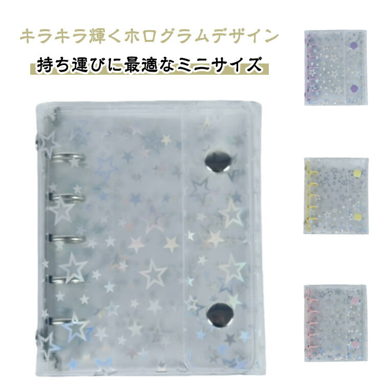 シール帳 バインダー リフィル10枚付属 透明 クリア バインダー 5穴 M5 はがせるシール収納 ホログラム 女の子 透明シール帳 カバー キラキラ輝くバインダー 手帳 シール台紙 シールバインダー コンパクト手帳 送料無料