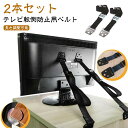 2本セット テレビ 転倒防止 ベルト 耐震ベルト 地震対策 耐震グッズ TV 固定ベルト バンド パソコンモニター 家具 壁固定 テレビ 転倒防止ベルト 長さ調...