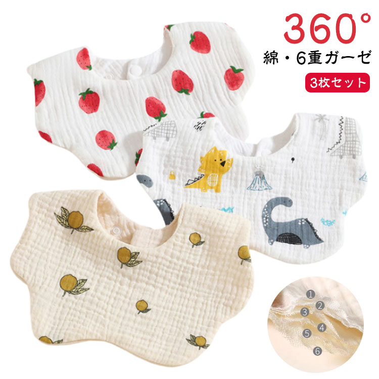 スタイ 3枚セット 360° 赤ちゃん 6重ガーゼ ベビー よだれカバー よだれかけ かわいい シンプル 女の子 男の子 おしゃれ スナップボタン ビブ 出産祝い 通気性 吸収性 柔らかい 保育園 綿 インスタ 映え コットン
