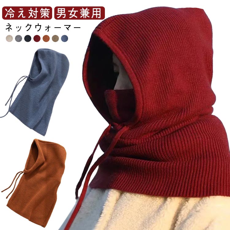 バラクラバ ネックウォーマー スヌード ニット レディース メンズ 男女兼用 ユニセックス マフラー 帽..