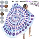 ビーチタオル 丸型 円型 大判 タオル ビーチマット バスタオル ソファ ブランケット ラグ マルチカバー 150cm 大人 キッズ おしゃれ 海外旅行 レジャ...