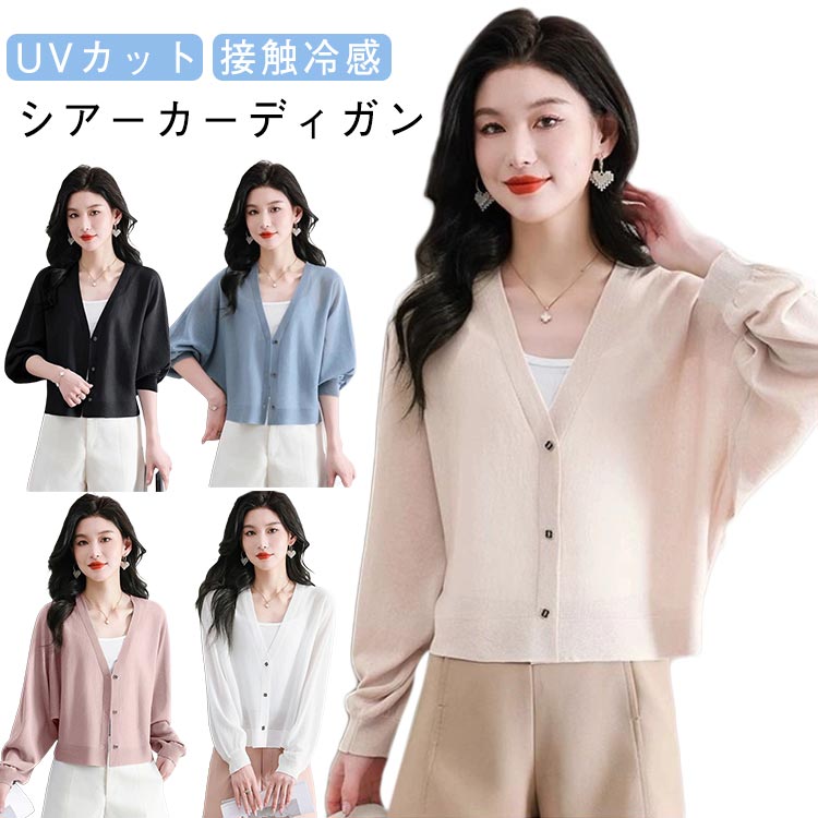シアーカーディガン UVカット 接触冷感 ショート丈 シアー カーディガン レディース vネック トップス サマーニット サマーカーディガン ドルマンスリーブ 羽織り 機能性 速乾 オーバーサイズ 体型カバー ゆったり 長袖 ドライタッチ きれいめ 送料無料