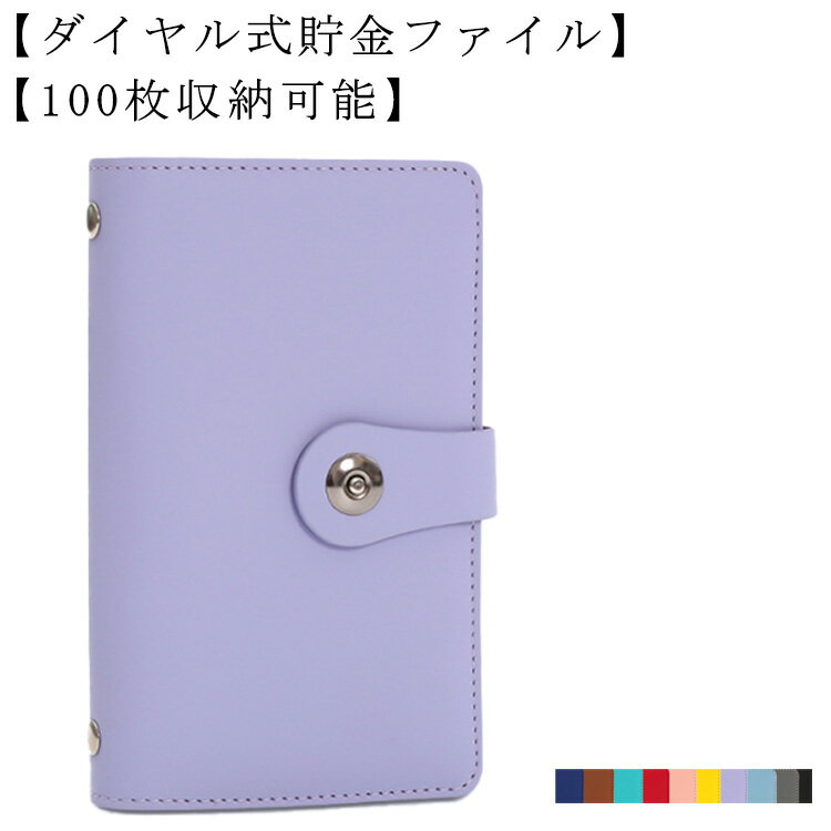 送料無料 ダイヤル式 お札 貯金箱 お金仕分け 貯金封筒 貯金ファイル バインダー 紙幣 収納 ケース 封筒 家計管理 ファイル お金 管理ケース お札 おしゃれ 封筒貯金 100枚収納可能 10color 貯金ファイル バインダー お金 袋分け 手帳 カード 診察券 封筒