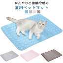 犬用 猫用 ひんやりマット クールマット 敷きパッド ペットシーツ 冷感敷きパッド ペット ペットマット 冷感マット 冷却シート 洗える 接触冷感 夏 通気性 速乾 滑り止め 繰り返し ペット用 シーツ 涼しい 熱中症対策 暑さ対策 ペット用品 涼しい 水洗い