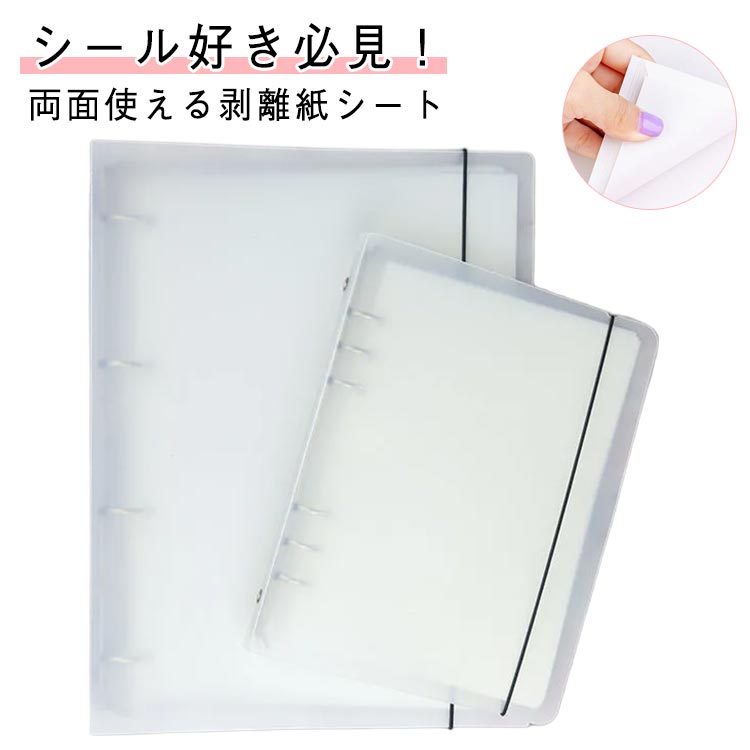 80枚入り 剥離紙シート シール帳 台紙 厚手両面 貼って剥がせる シール台紙 バインダーとシール 大容量 A5 A4 穴あき 推し活 オタ活 シールづくり クリアバインダー 透明 シール帳 シールコレクション 手作り 大容量 シール遊び 送料無料