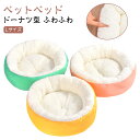 ペットベッド 猫 犬 Lサイズ クッション ふわふわ もこもこ 滑り止め 洗える ペットソファー 可愛い ドーナツ型 中小型犬用 マット 丸型 あったか かわい...