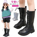 【送料無料】ロングブーツ キッズ 女の子 ブーツ ジュニア 子供ブーツ 子供 靴 シューズ 秋冬 春 おしゃれ 可愛い レースアップブーツ 編み上げ フォーマル...