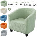 肌触りいい ジャガード 肘掛け ソファカバー 肘付き ジャガード 一人掛け おしゃれ ストレッチ 1人掛け 伸縮 伸縮抜群 肘背もたれ一体型 肘あり 柔らかい かけるだけ フィット 北欧 替えカバー 汚れ防止 キズ防止 犬猫対策 洗える