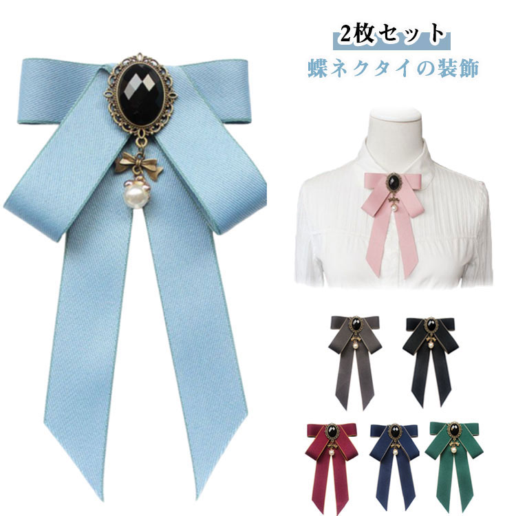 2枚セット 調節ゴムタイプ ピンタイプ 制服 リボン ネクタイ レデイース 制服小物 リボンタイ ブローチ..