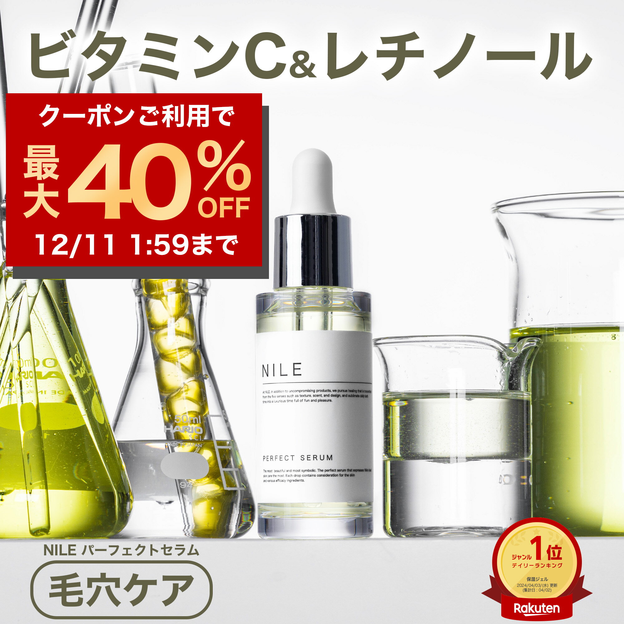 【12/4 20時~】【最大40%OFFクーポン! 】NILE 美容液 パーフェクトセラム レチノール ビタミンC ボトル本体 詰め替え用ナイアシンアミド 毛穴 保湿 ハリ