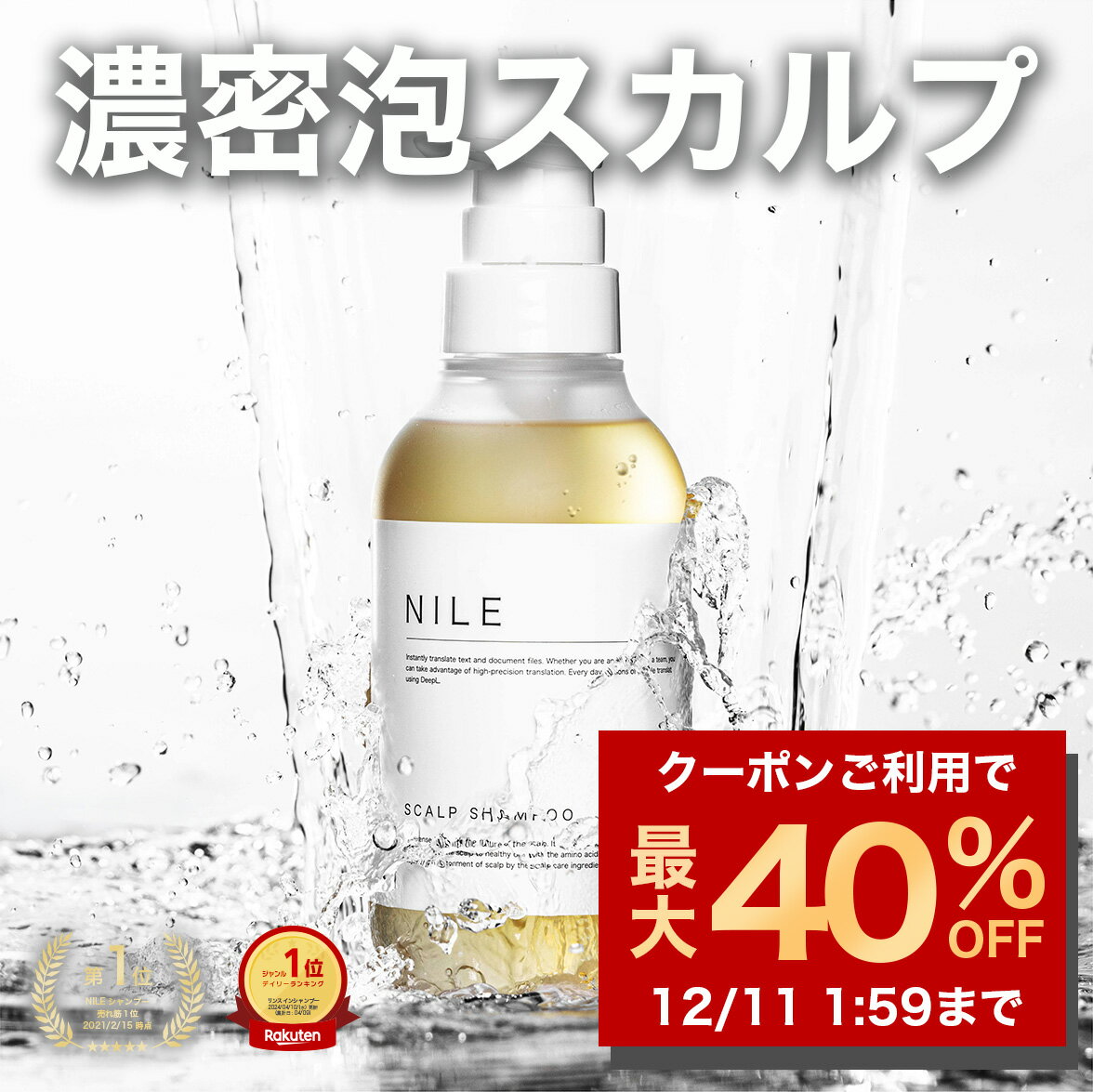 【12/4 20時~】【最大40%OFFクーポン! 】NILE 濃密泡 スカルプシャンプー 本体ボトル300ml 詰め替え用250ml スカルプケア 詰め替え アミノ酸 メンズシャンプー メンズ レディース シャンプー 頭皮ケア ノンシリコン 男性 美容室 人気
