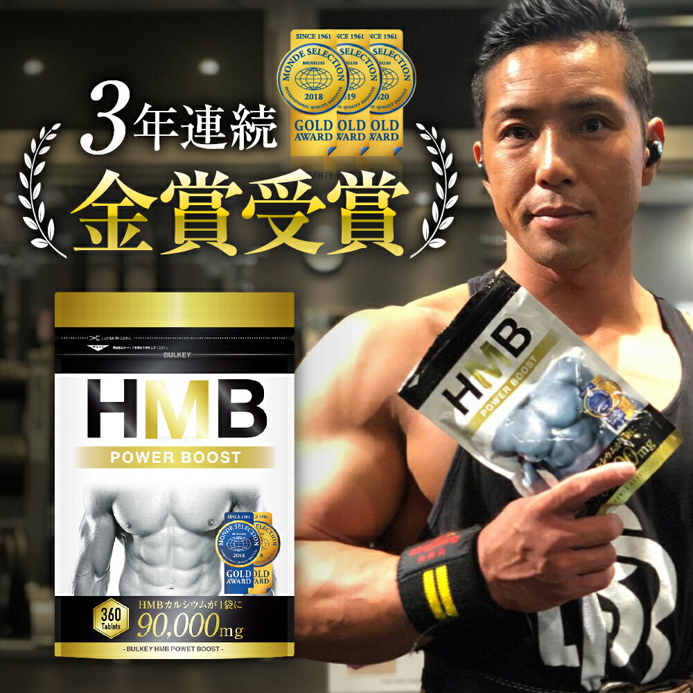 【7日間限定★最大10%-50%OFF】HMB 90000mg ダイエットサプリ HMB サプリメント 筋トレ サプリ HMB POWER BOOST 90000mg パワーブースト 送料無料 幸せラボ BULKEY バルキー