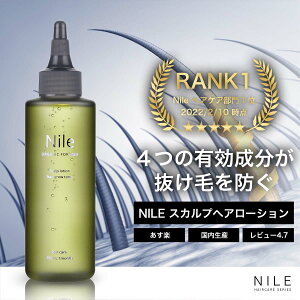 Nile 育毛剤 男性用 スカルプ ケア メンズ【医薬部外品】 150ml ナイル 送料無料 幸せラボ ※ 発毛剤 ではなく 育毛剤