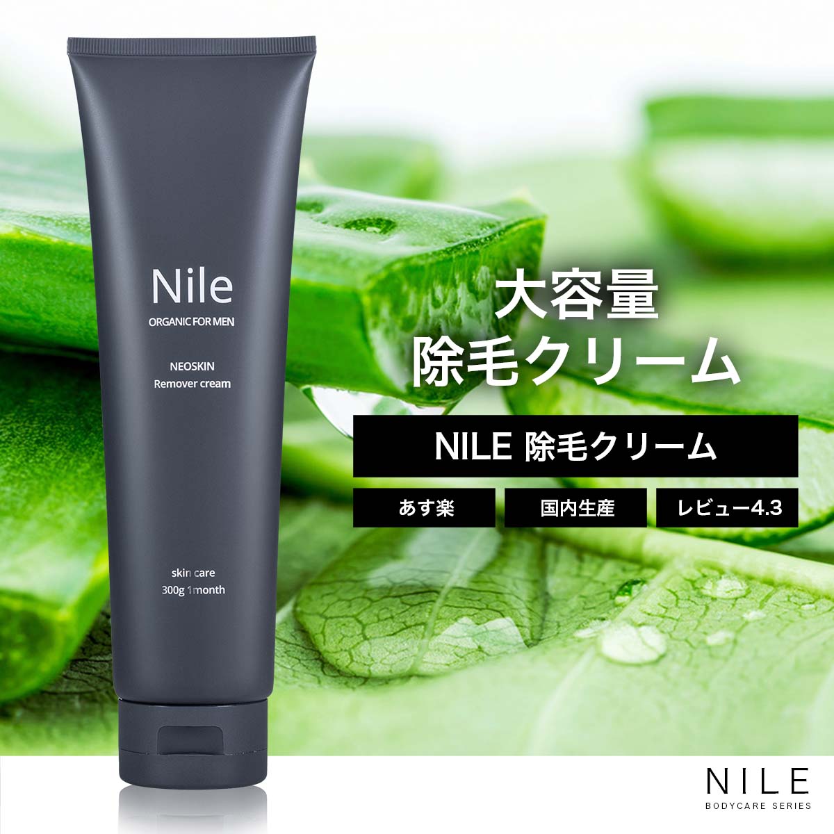 Nile 除毛クリーム メンズ 大容量300g 敏感肌/剛毛リムーバークリーム NEOSKIN 幸せラボ【送料無料】 Nile （ナイル） ボディケア