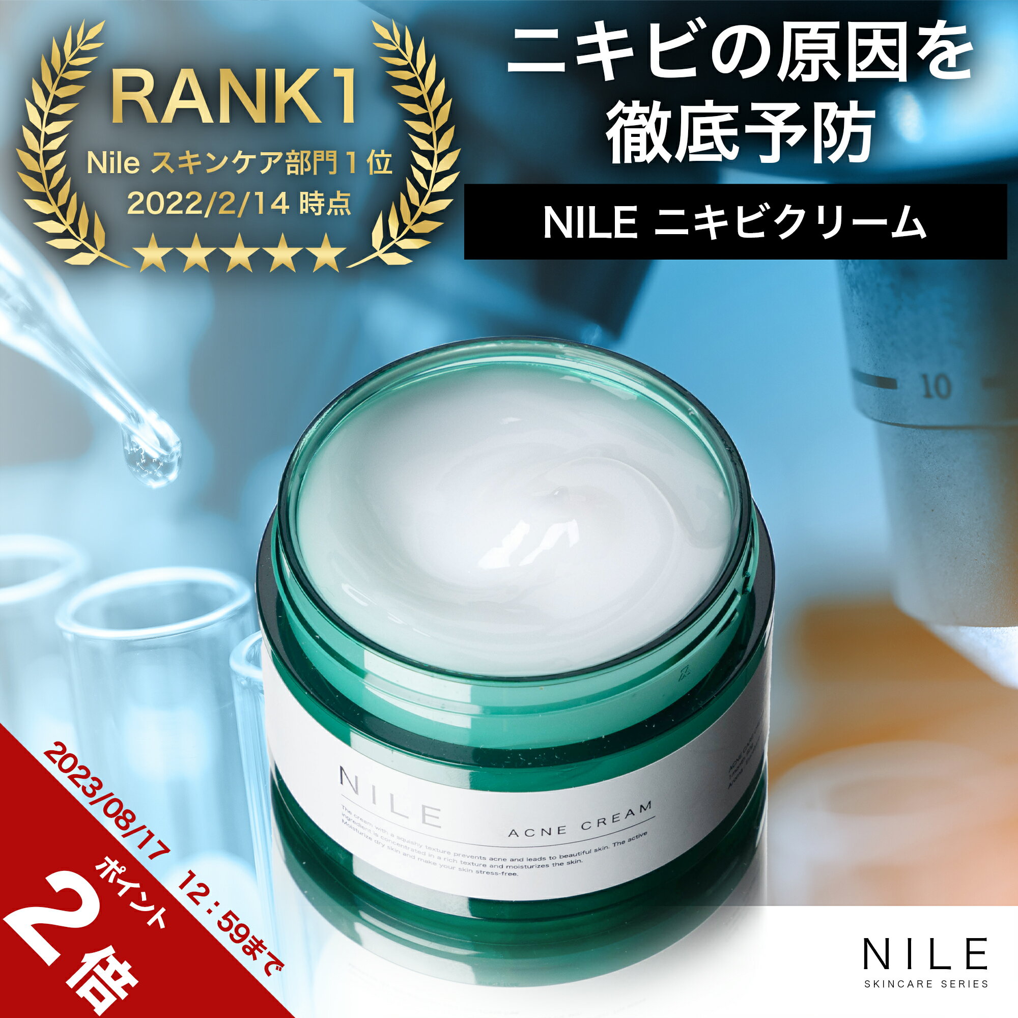 Nile ニキビ フェイスクリーム 保湿クリーム 顔 全身 メンズ 医薬部外品 ニキビ クリーム 50g にきび 肌荒れ 対策 送料無料 幸せラボ ナイル スキンケア