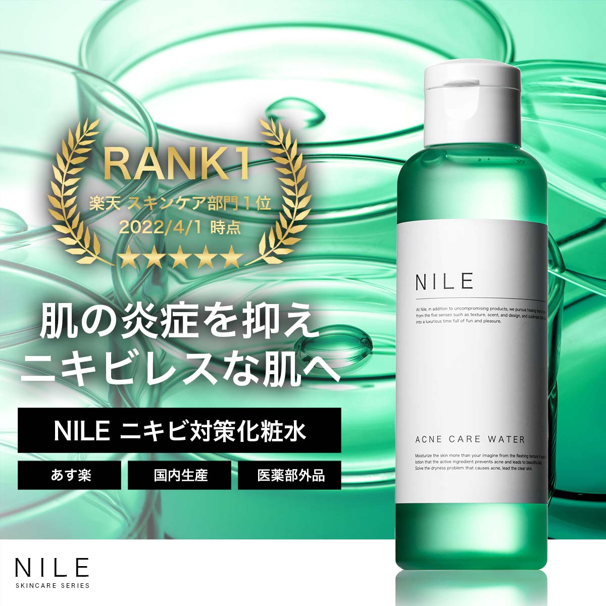 NILE ニキビ 化粧水 医薬部外品 150ml ニキビ化粧水 アクネケア メンズ レディース ニキビケア 肌荒れ ニキビ跡 対策