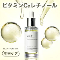 NILE 美容液 パーフェクトセラム 毛穴 レチノール ナイアシンアミド ビタミンC