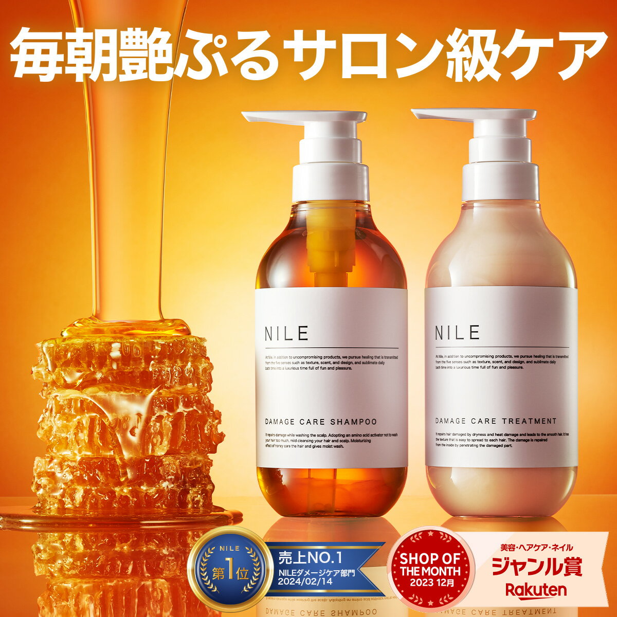 【3/31まで3日間限定クーポン】【2個以上で1,000円OFF】NILE ダメージケア シャンプー トリートメント セット 各400ml ハチミツ 保湿 サラサラ シャンプー コンディショナー セット