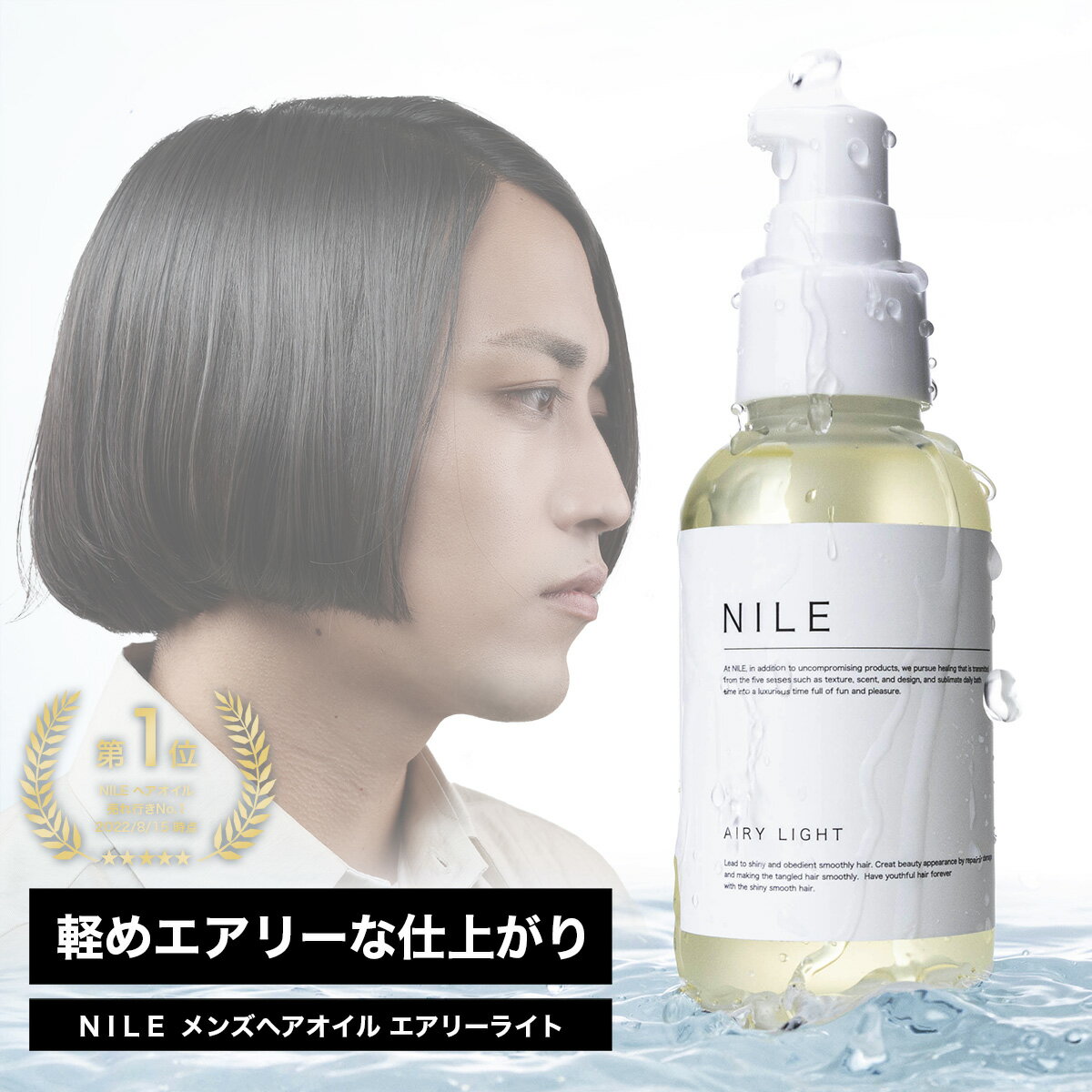 NILE ヘアオイル エアリーライト 95g メンズ ヘアオイル 洗い流さない トリートメント 洗い流さないトリートメント ダメージケア スタイリング