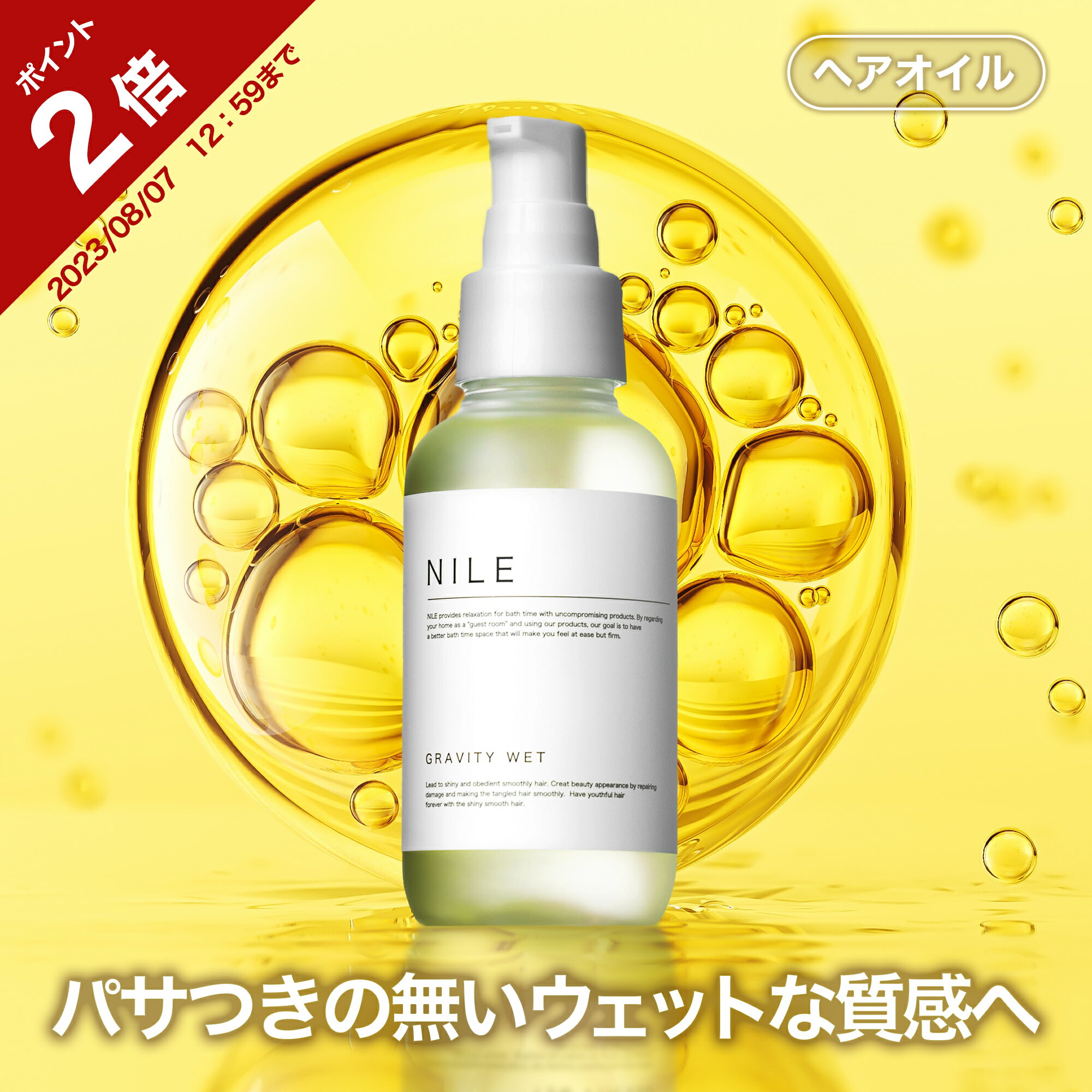 【ポイント2倍】NILE ヘアオイル グラビティウェット 100ml スタイリングオイル 洗い流さないトリートメント 洗い流さない トリートメント 濡れ髪 ウェット スタイリング