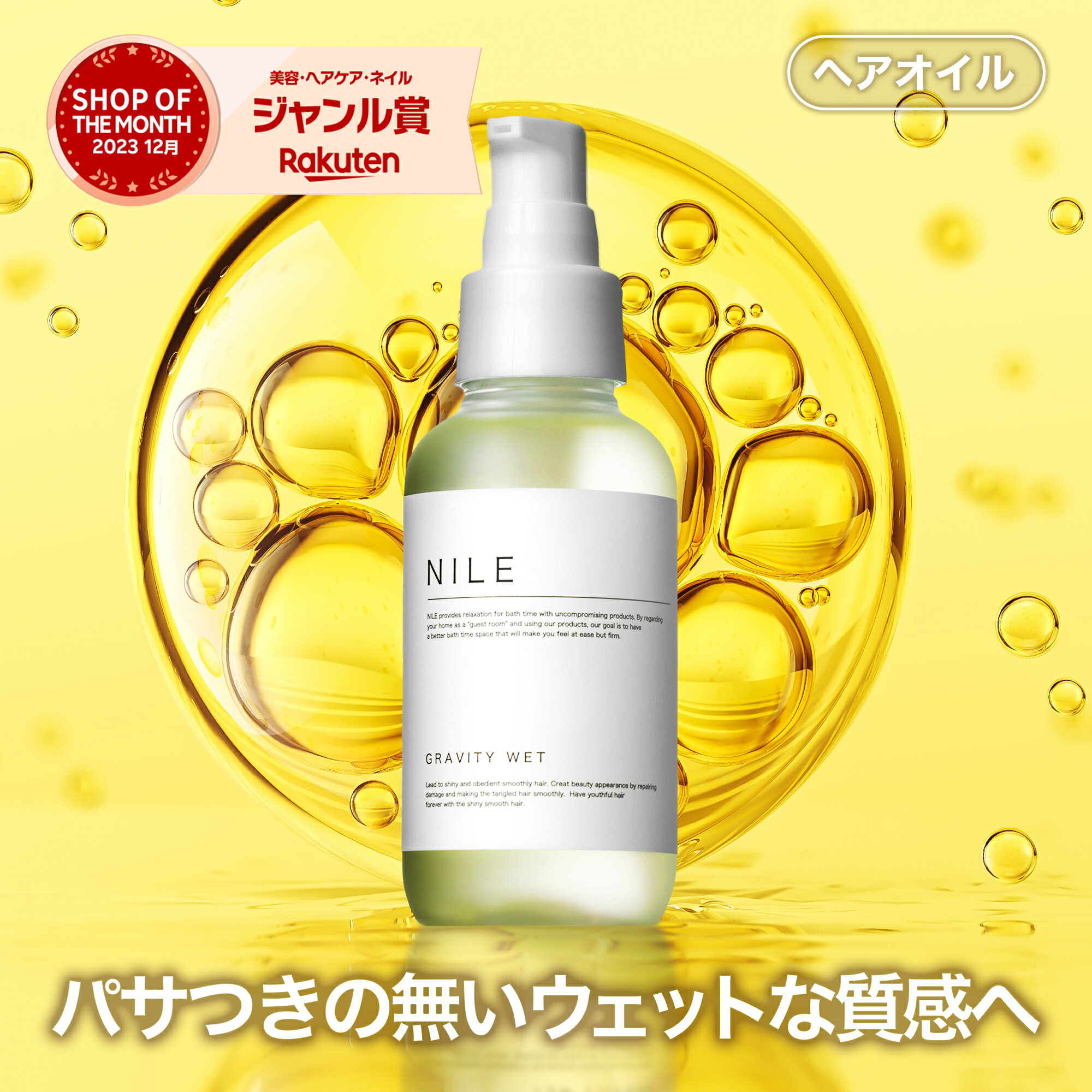 NILE ヘアオイル グラビティウェット 100ml スタイリングオイル 洗い流さないトリートメント 洗い流さない トリートメント 濡れ髪 ウェット スタイリング