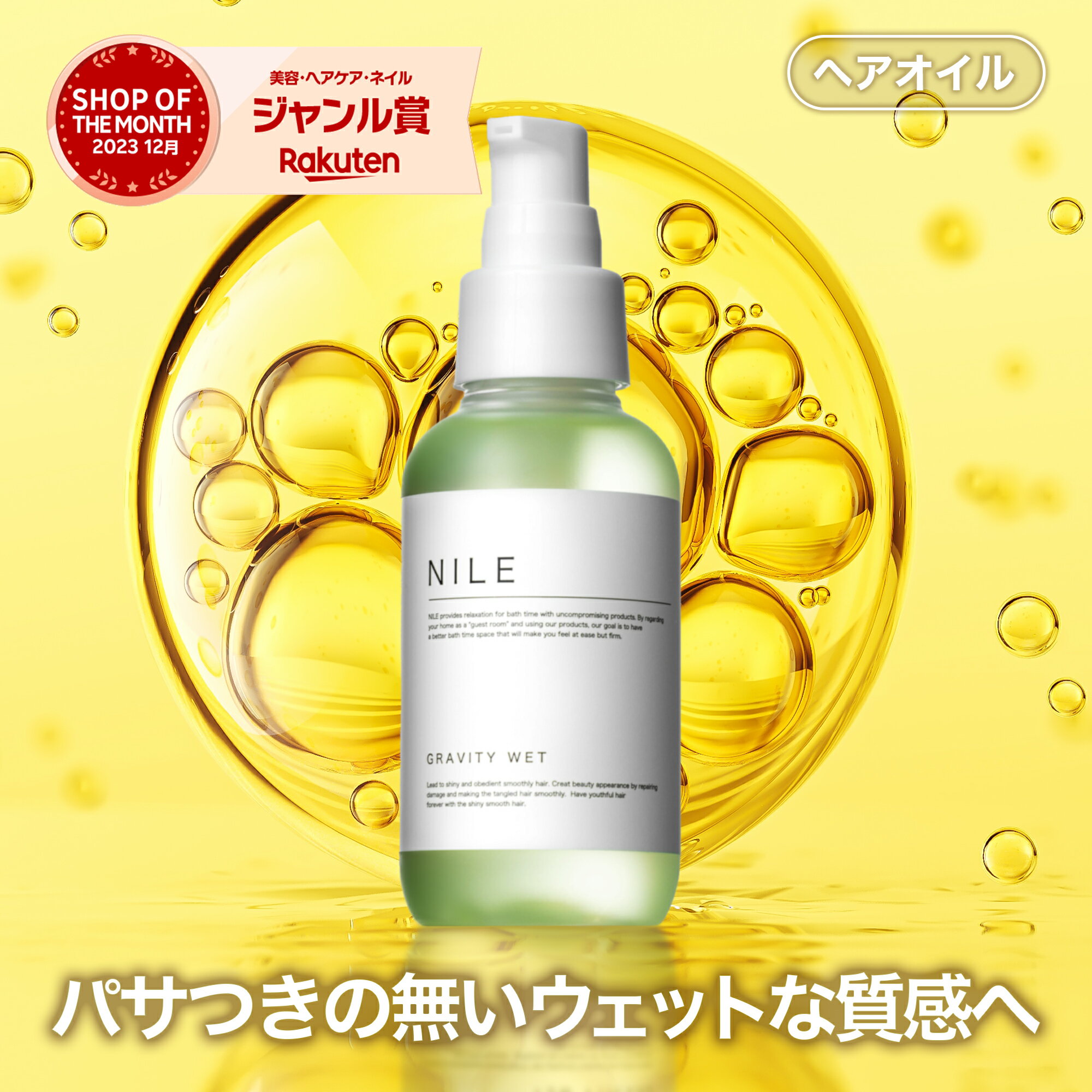 【5/23 19:59まで】【先着4000枚限定300円クーポン】NILE ヘアオイル グラビティウェット 95ml スタイリングオイル 濡れ髪 重め ウェット スタイリング ダメージケア 保湿 メンズ レディース