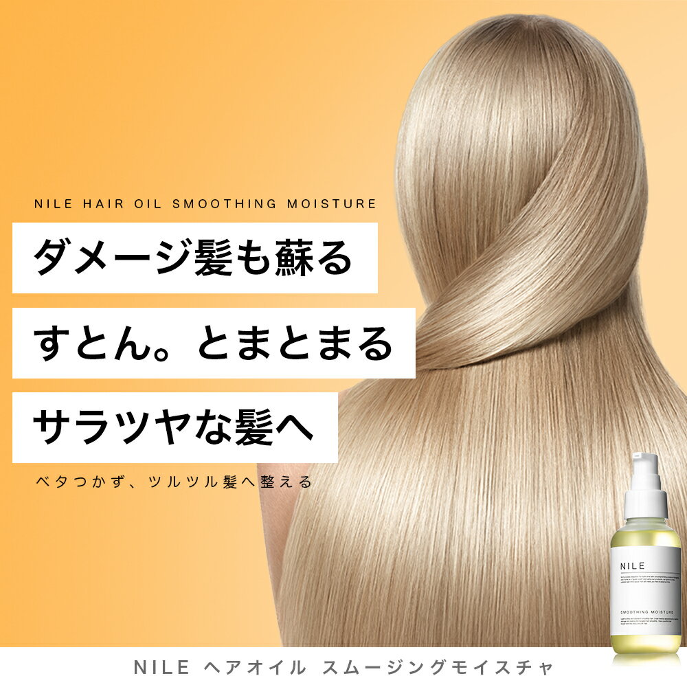 【5/23 19:59まで】【先着4000枚限定300円クーポン】NILE ヘアオイル スムージングモイスチャ 95ml 洗い流さないトリートメント ミドルダメージ 洗い流さない トリートメント ダメージケア 3