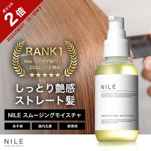 【ポイント2倍】NILE ヘアオイル スムージングモイスチャ 95ml 洗い流さないトリートメント ミドルダメージ 洗い流さない トリートメント ダメージケア