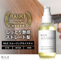 NILE ヘアオイル スムージングモイスチャ 95ml 洗い流さないトリートメント ミドルダメージ 洗い流さない トリートメント ダメージケア