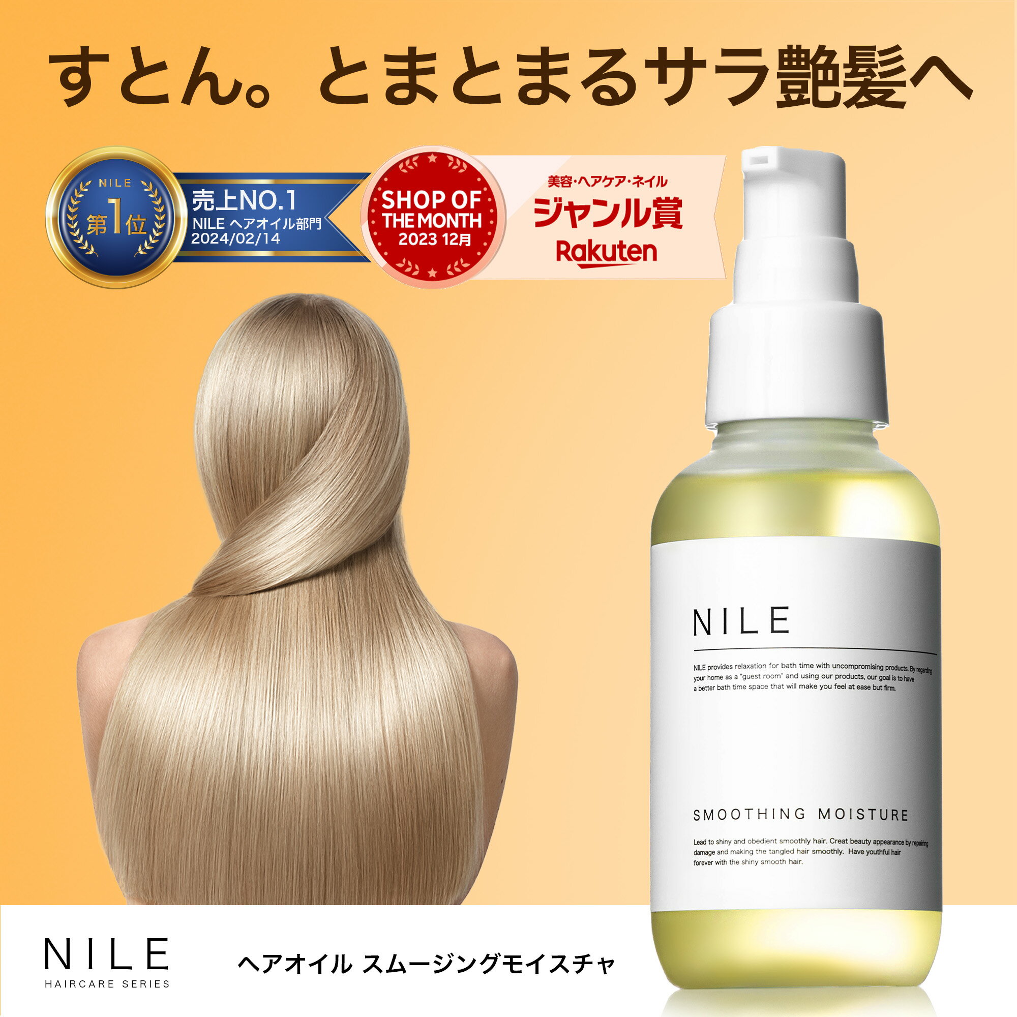 【5/23 19:59まで】【先着4000枚限定300円クーポン】NILE ヘアオイル スムージングモイスチャ 95ml 洗い流さないトリートメント ミドルダメージ 洗い流さない トリートメント ダメージケア