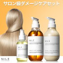 【5/14 23:59まで】【まとめ買いで最大20%OFFクーポン!】NILE ダメージケア シャンプー トリートメント ヘアオイル セット ハチミツ 保湿 サ...