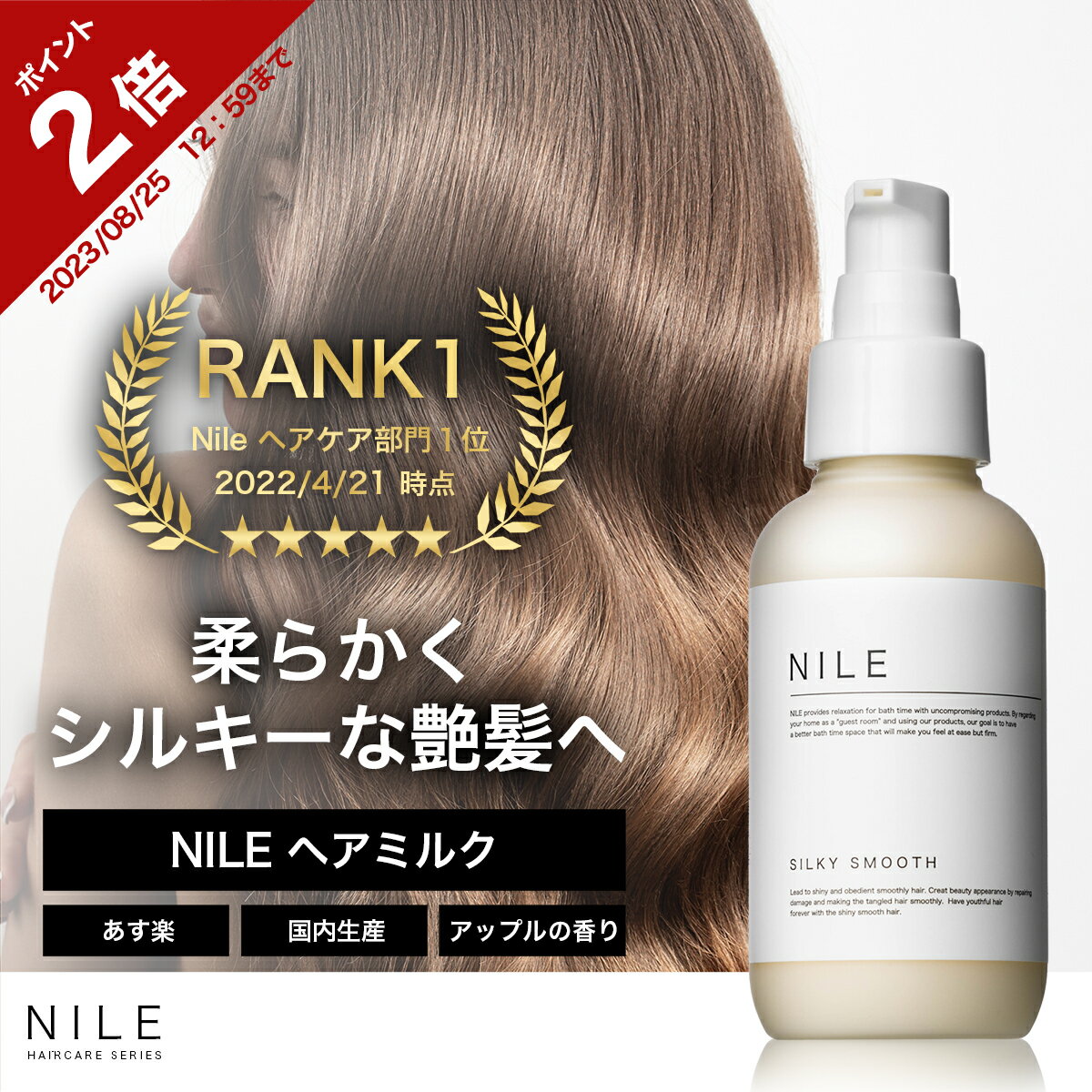 NILE ヘアミルク 洗い流さないトリートメント ヘアオイル ミドルダメージ シルキースムース95mL