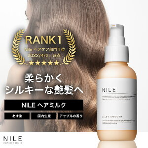 NILE ヘアミルク 洗い流さないトリートメント ヘアオイル ミドルダメージ シルキースムース95mL