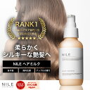 NILE ヘアミルク 洗い流さないトリートメント ヘアオイル ミドルダメージ シルキースムース95mL