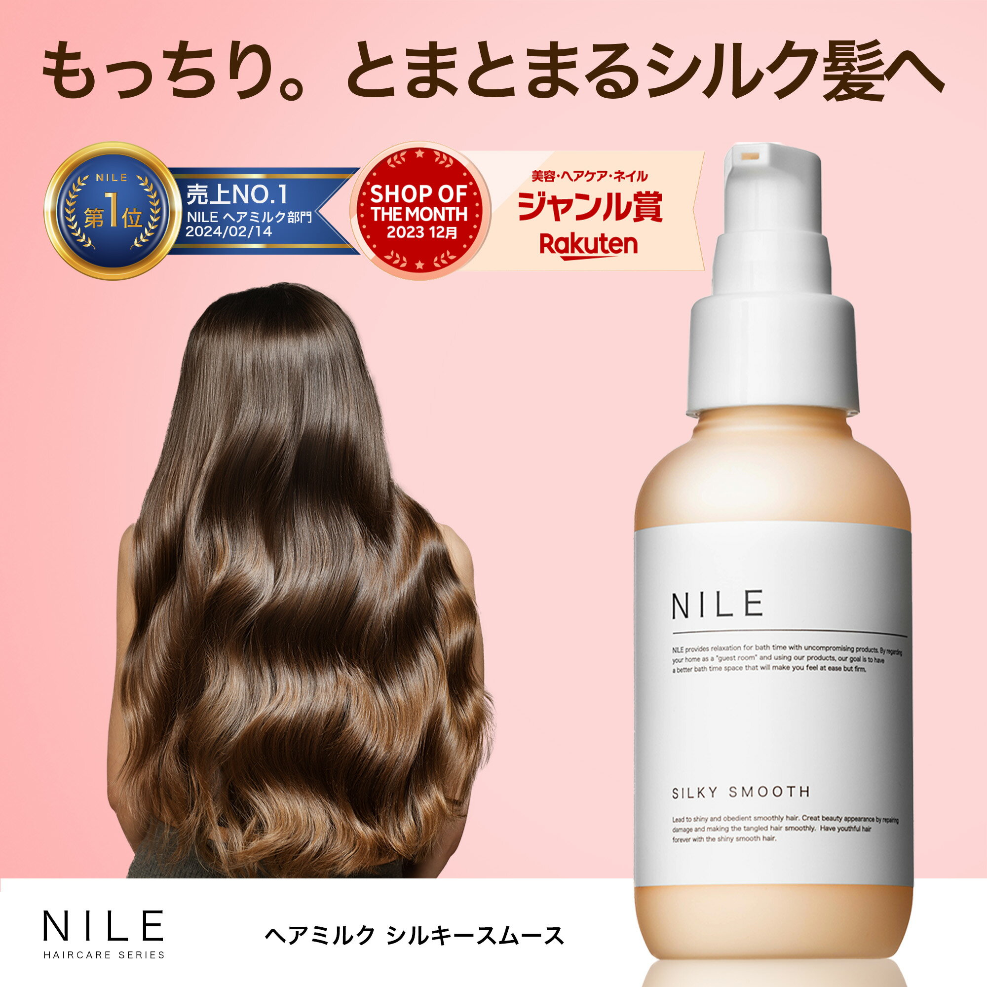 【5月9日19:59まで】【先着4,000名限定500円OFFクーポン!!】NILE ヘアミルク シルキースムース 洗い流さないトリートメント ヘアオイル エマルジョン